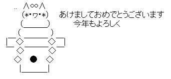 正月 セット1 Asciiart Asciiart